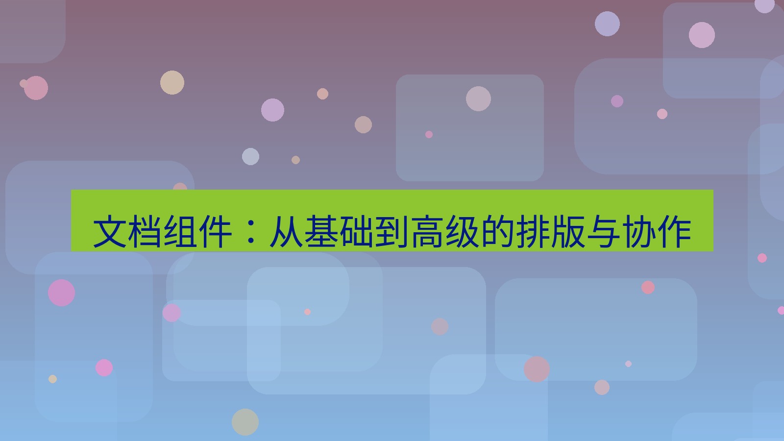 wps下载 文档组件：从基础到高级的排版与协作