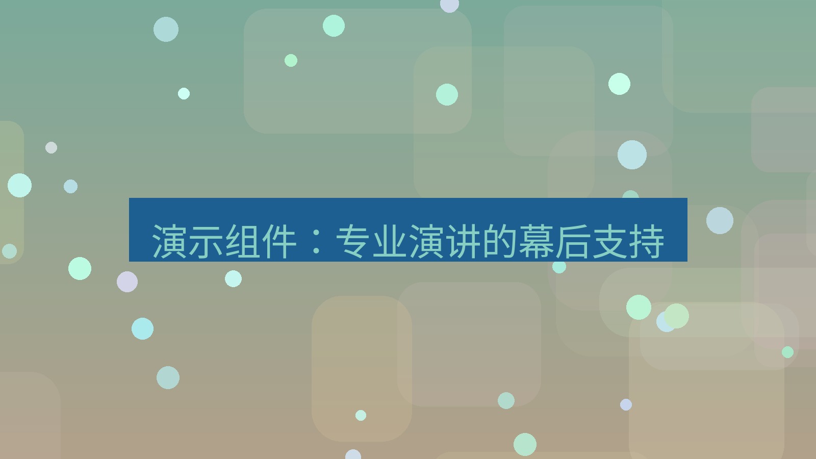 wps下载 演示组件：专业演讲的幕后支持