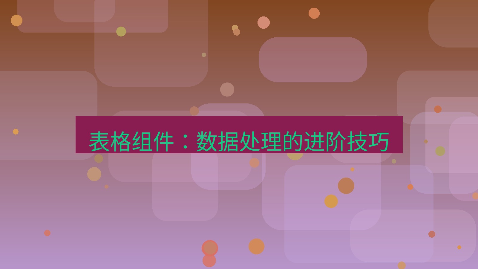 wps下载 表格组件：数据处理的进阶技巧