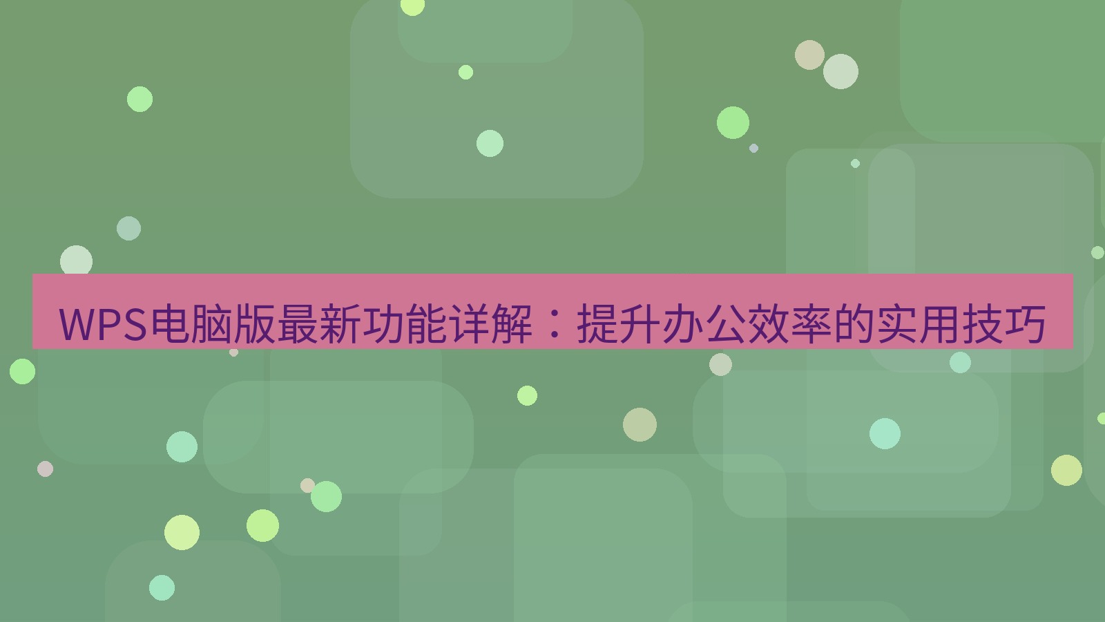 wps下载 WPS电脑版最新功能详解：提升办公效率的实用技巧