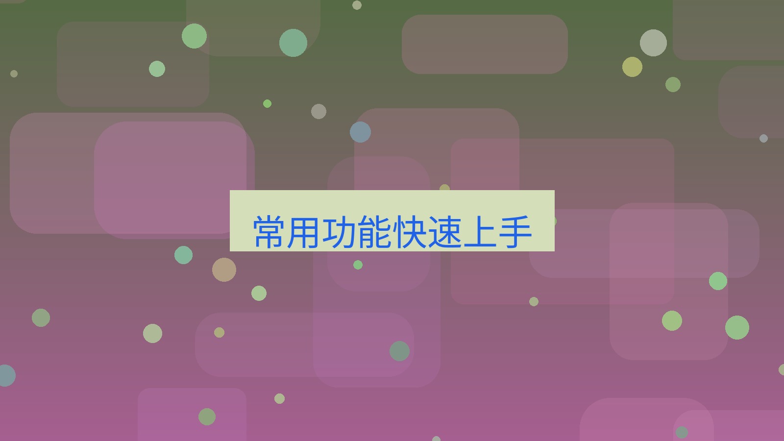 wps下载 常用功能快速上手
