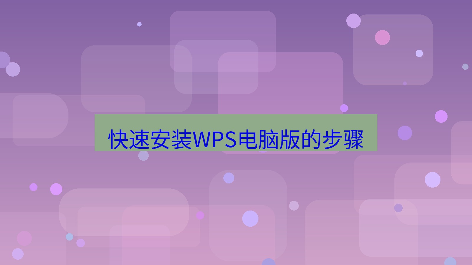 wps下载 快速安装WPS电脑版的步骤