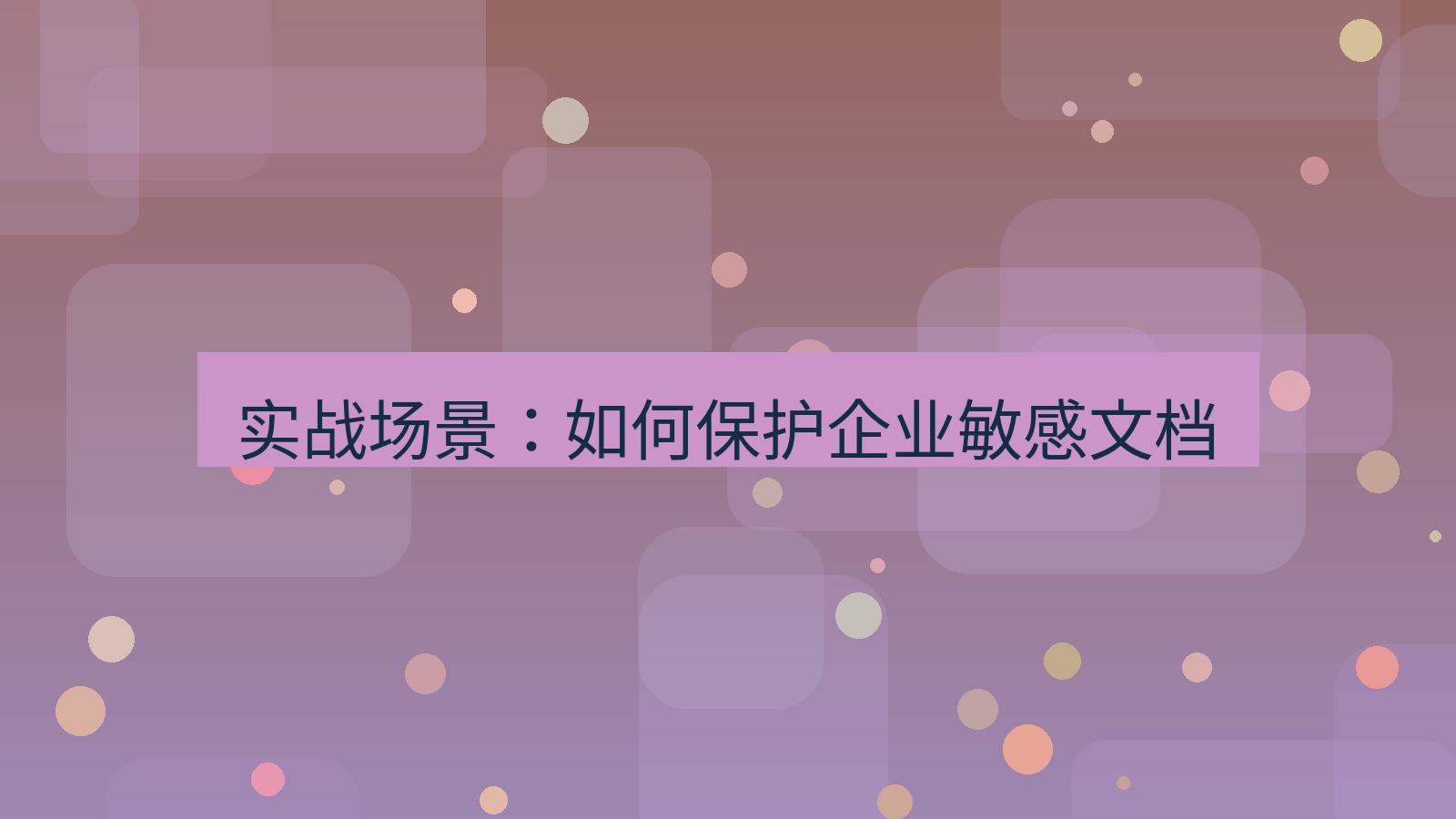 wps下载 实战场景：如何保护企业敏感文档