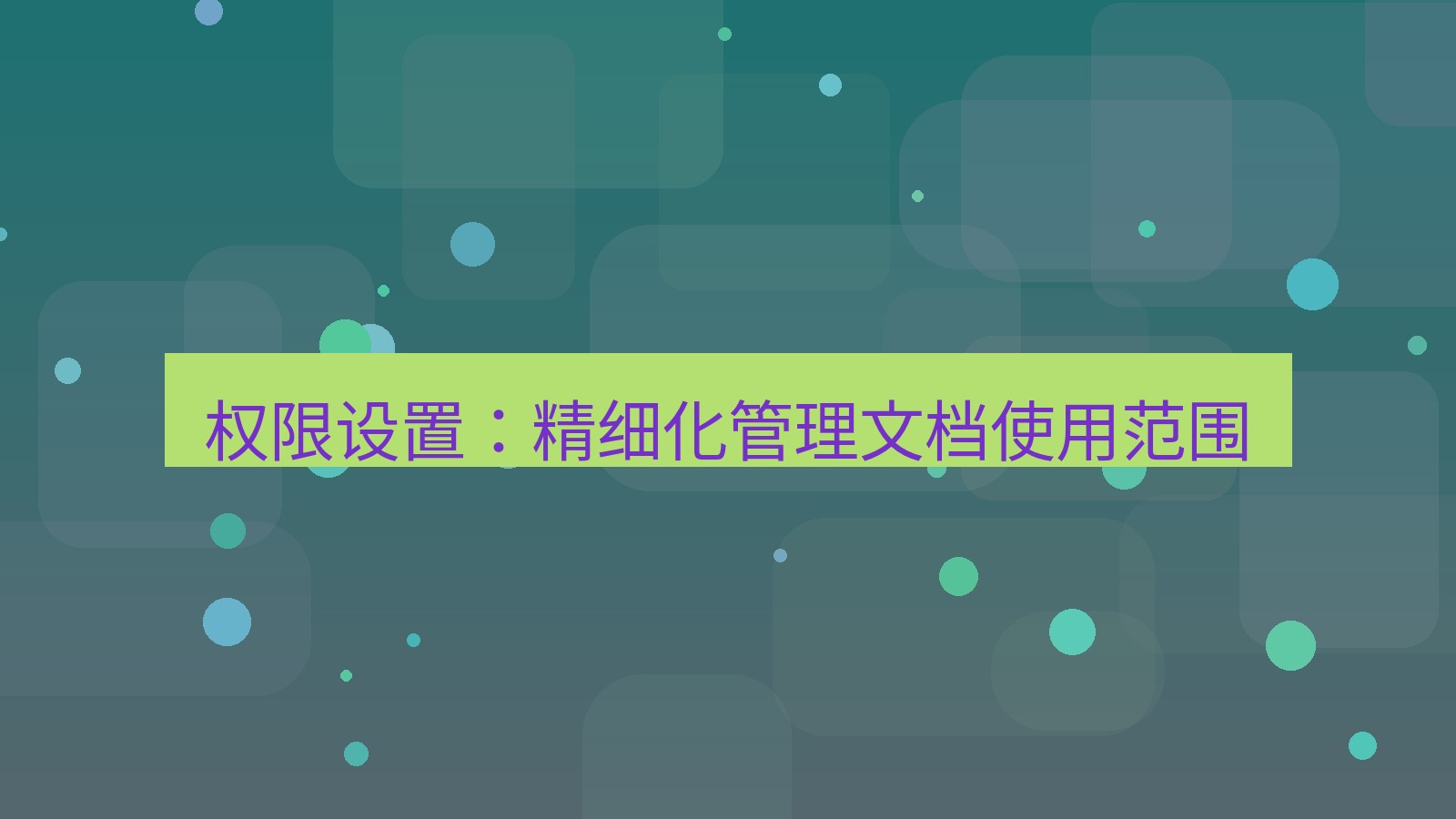 wps下载 权限设置：精细化管理文档使用范围