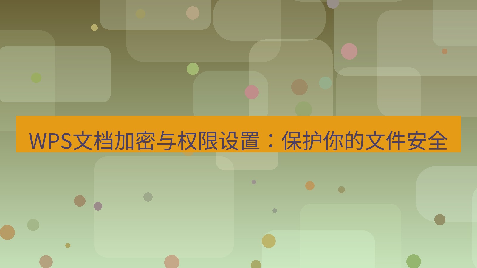 wps下载 WPS文档加密与权限设置：保护你的文件安全