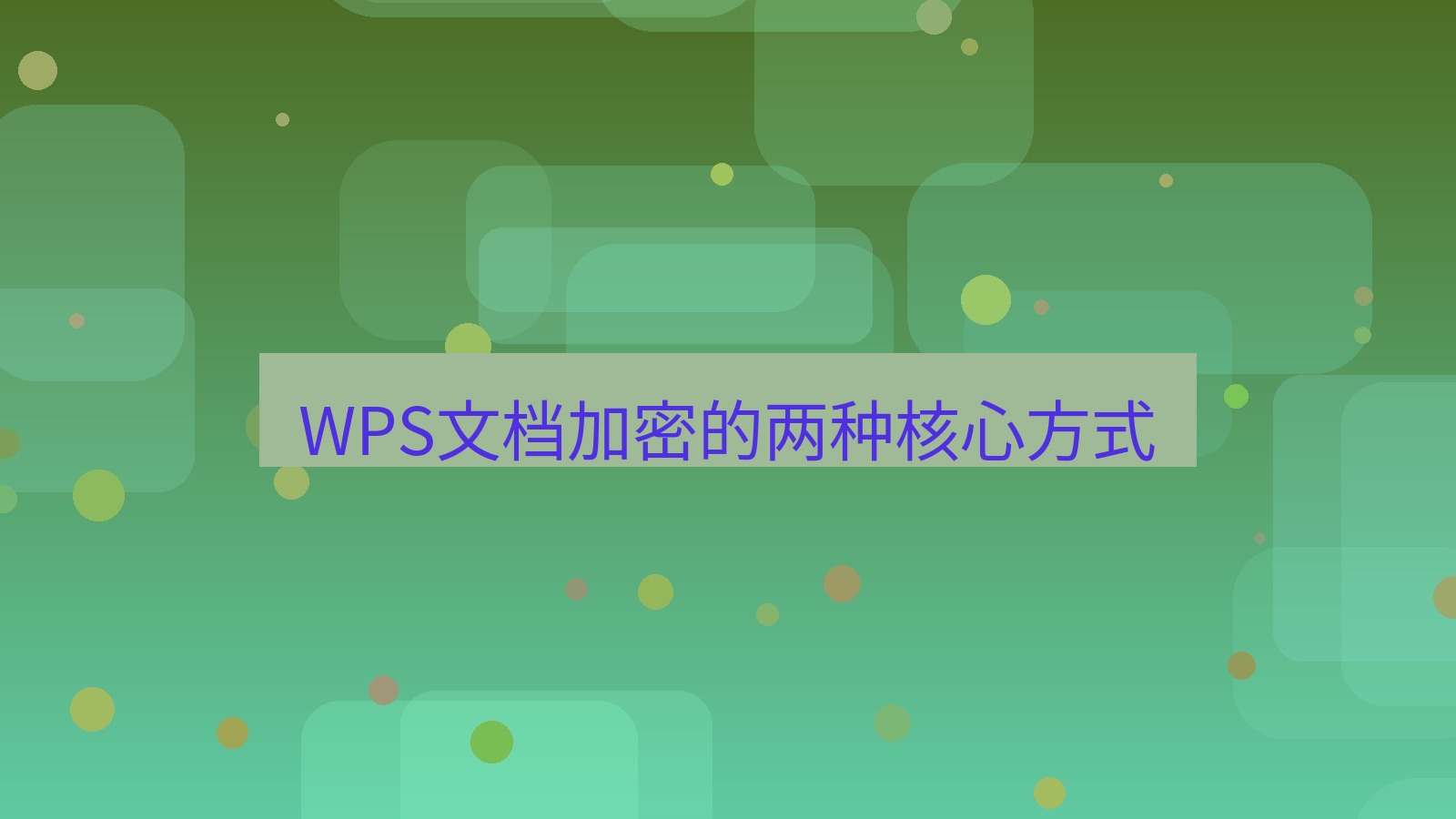 wps下载 WPS文档加密的两种核心方式