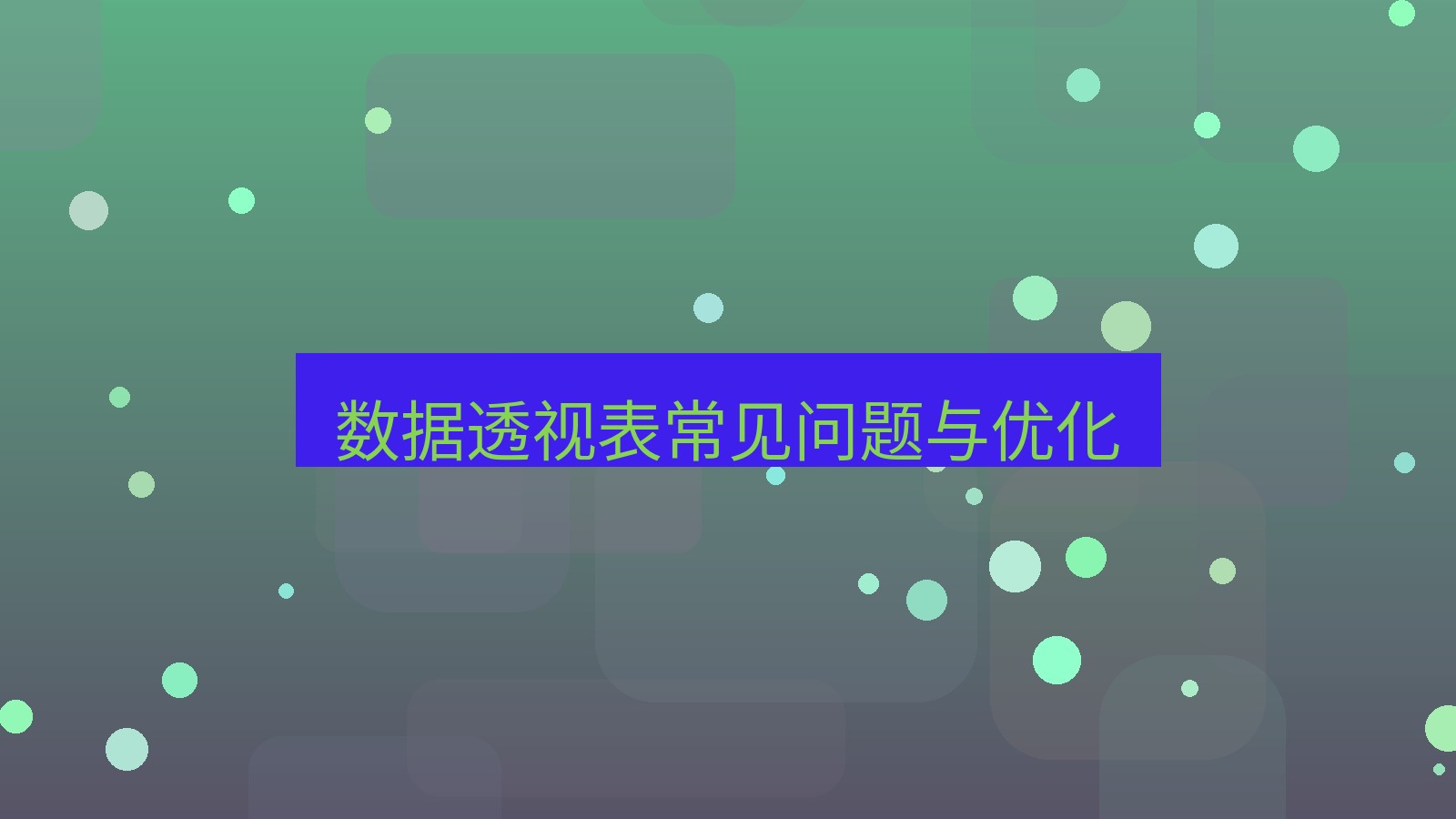 wps下载 数据透视表常见问题与优化