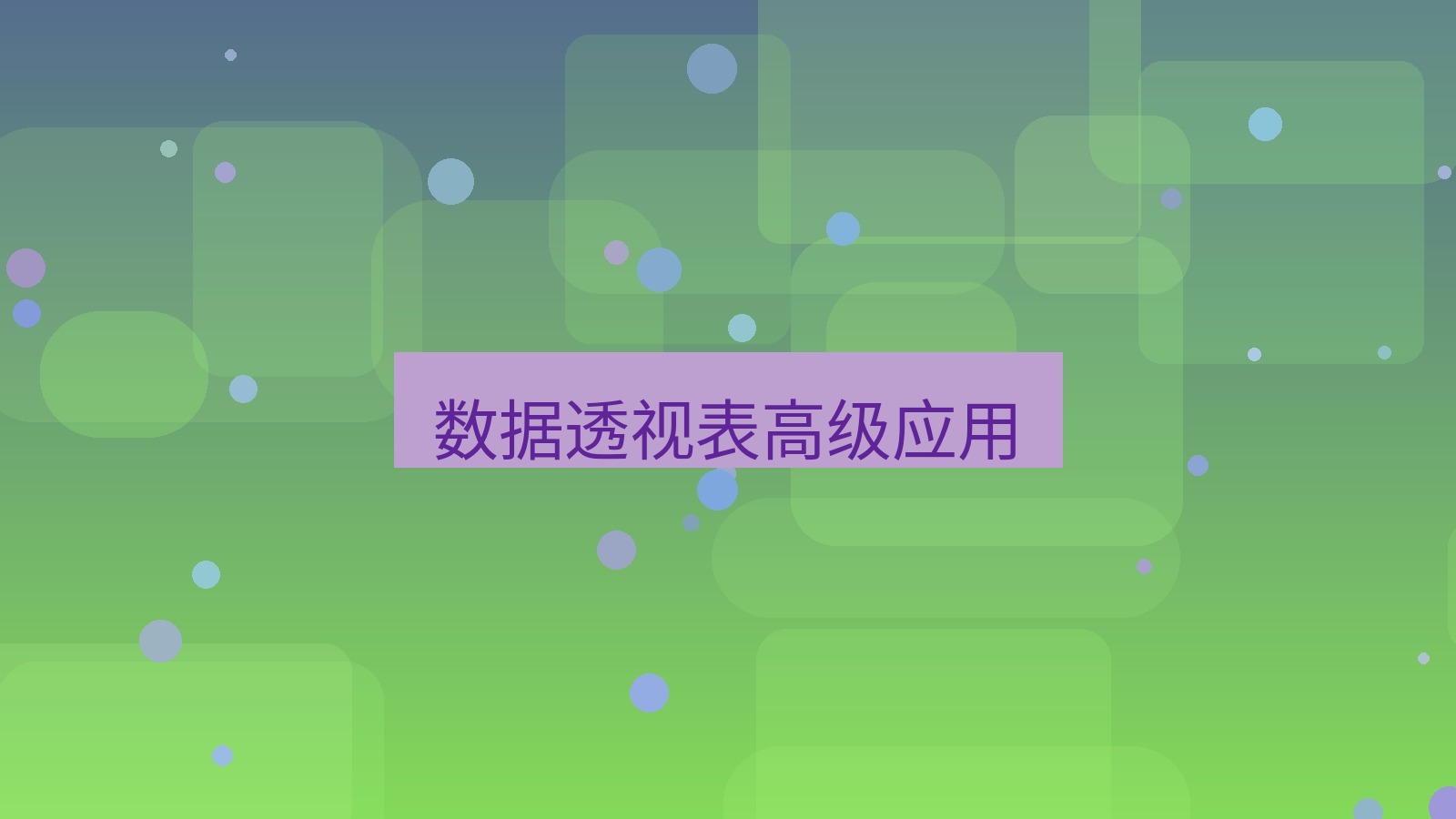 wps下载 数据透视表高级应用