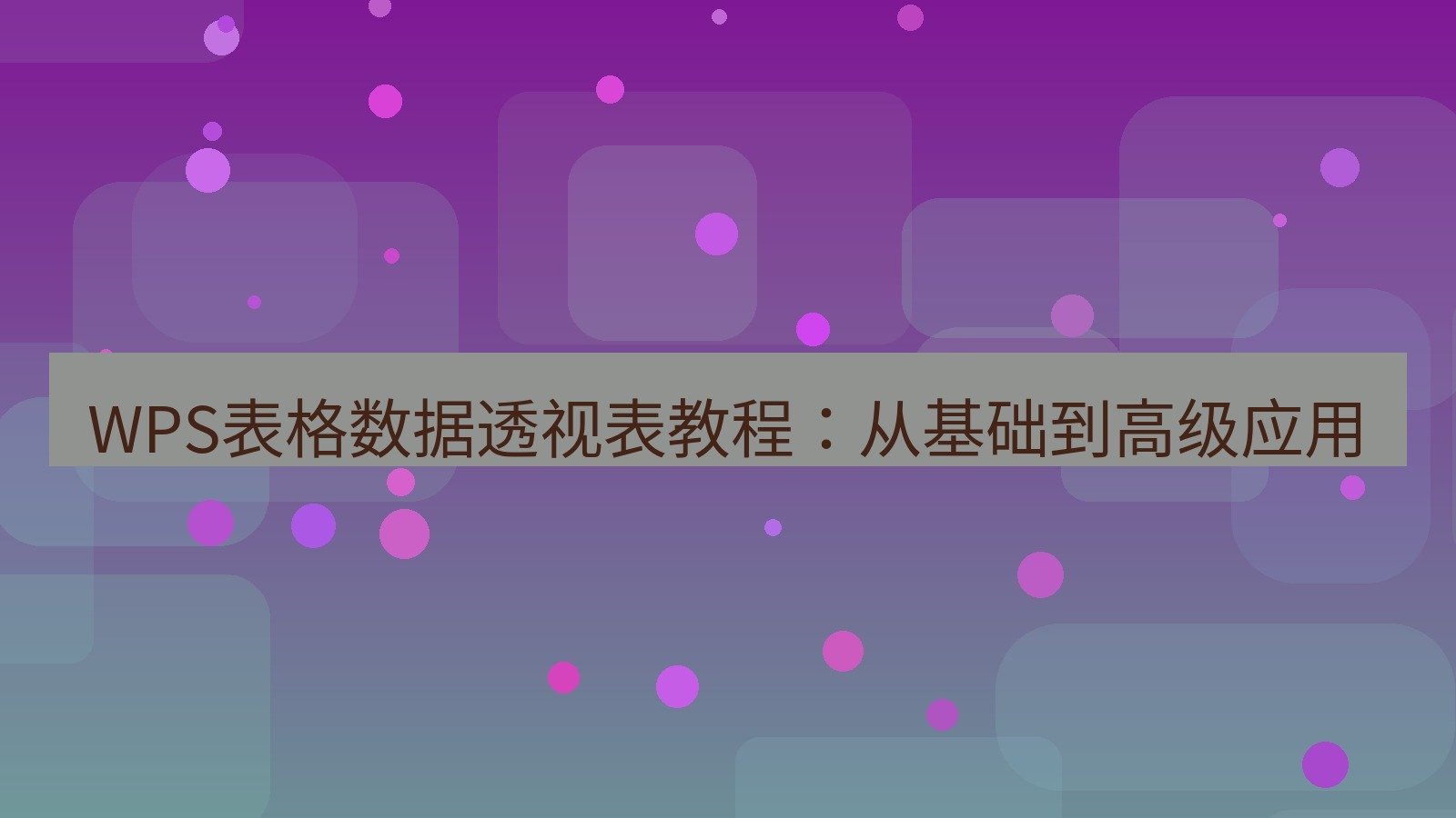 wps下载 WPS表格数据透视表教程：从基础到高级应用