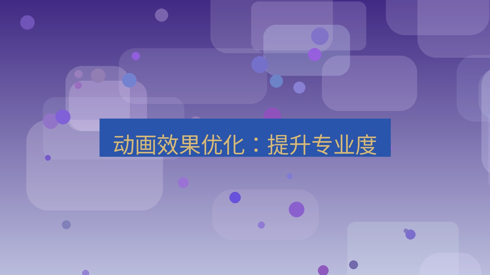 wps下载 动画效果优化：提升专业度