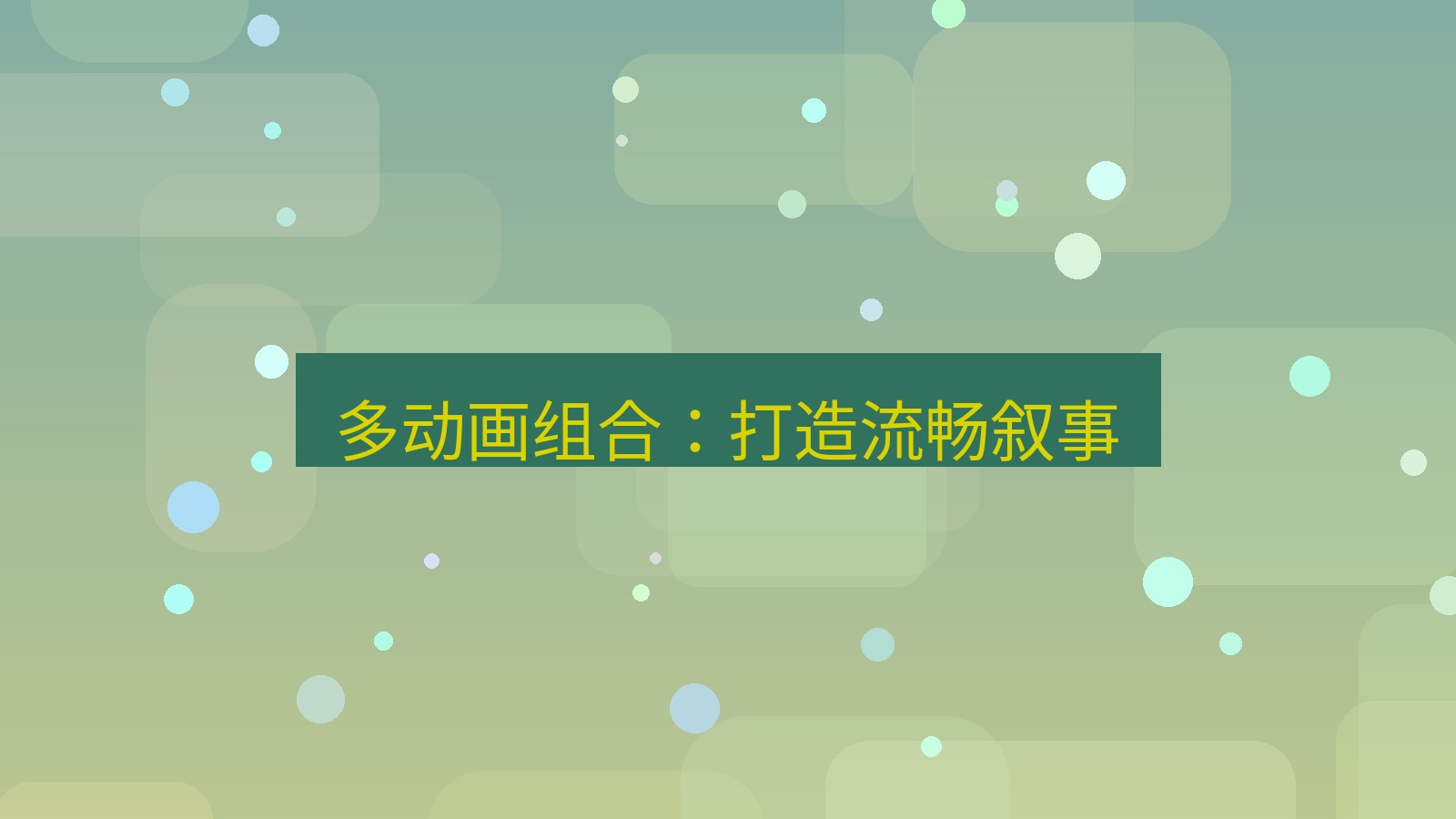wps下载 多动画组合：打造流畅叙事