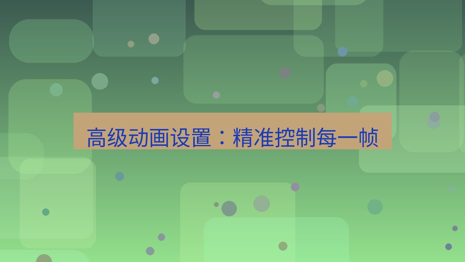 wps下载 高级动画设置：精准控制每一帧