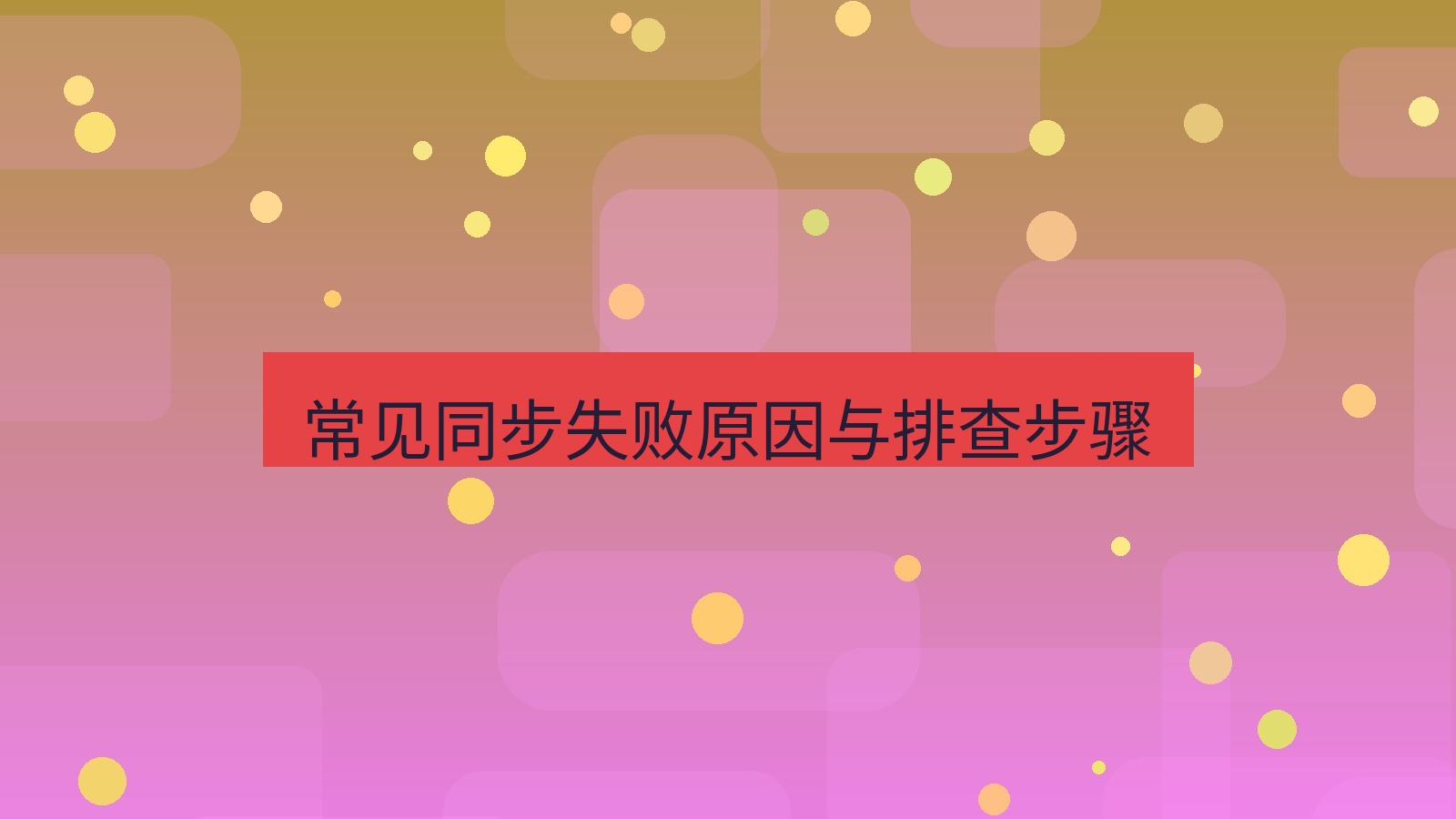 wps下载 常见同步失败原因与排查步骤