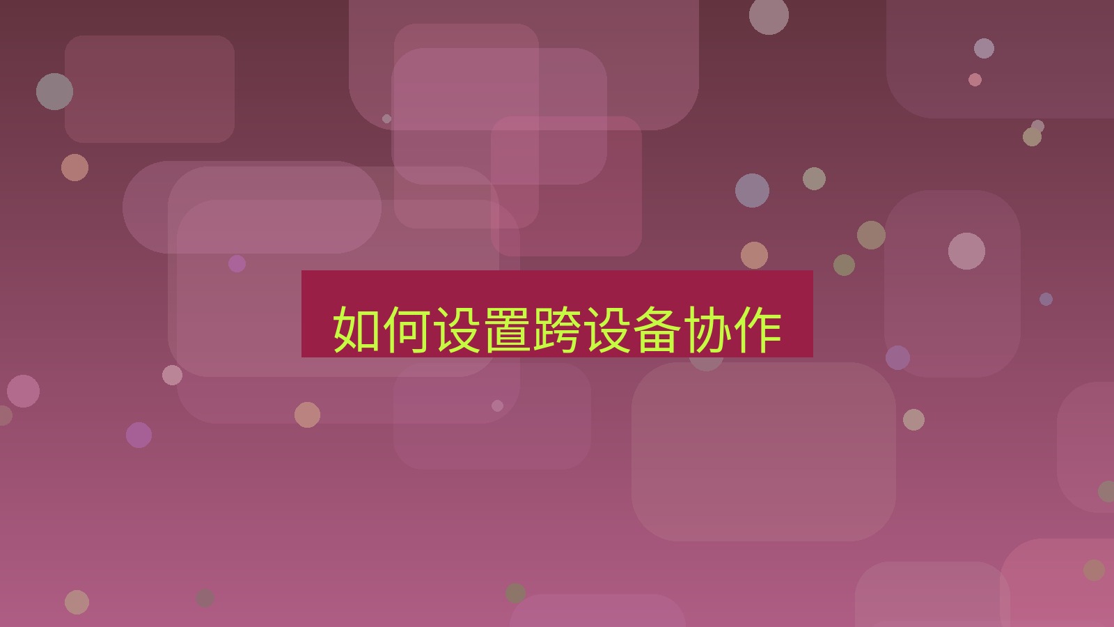 wps下载 如何设置跨设备协作