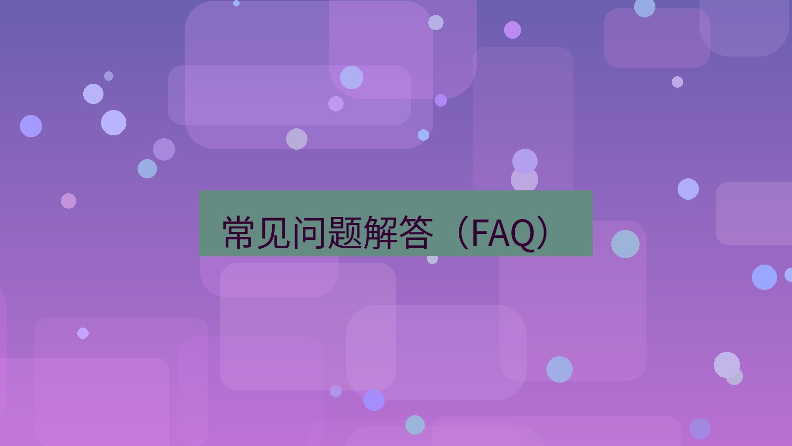 wps下载 常见问题解答（FAQ）