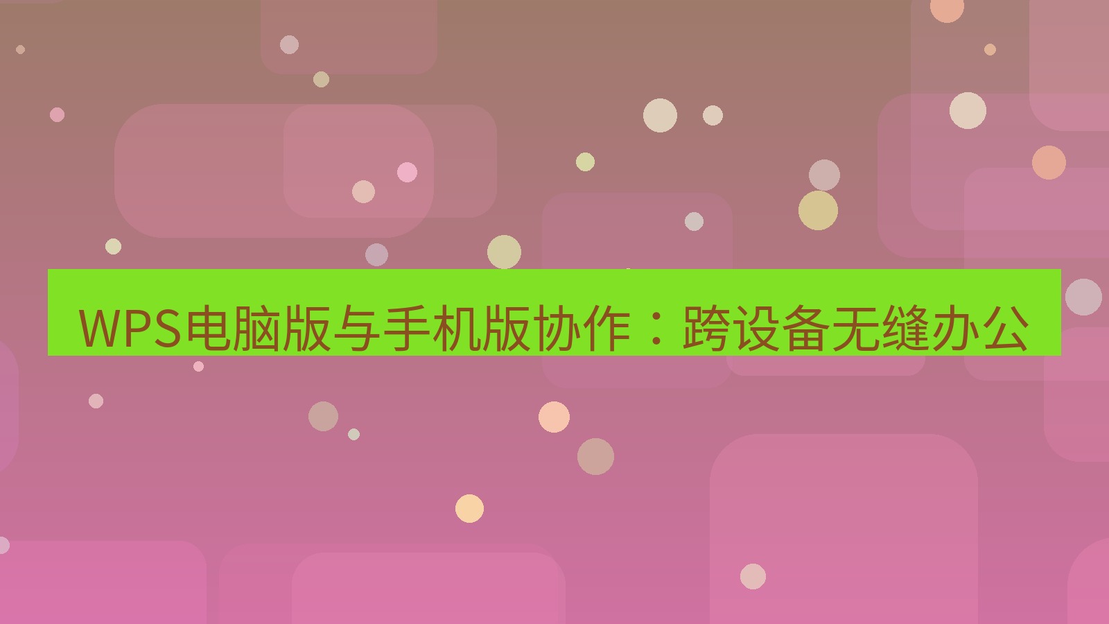 wps下载 WPS电脑版与手机版协作：跨设备无缝办公