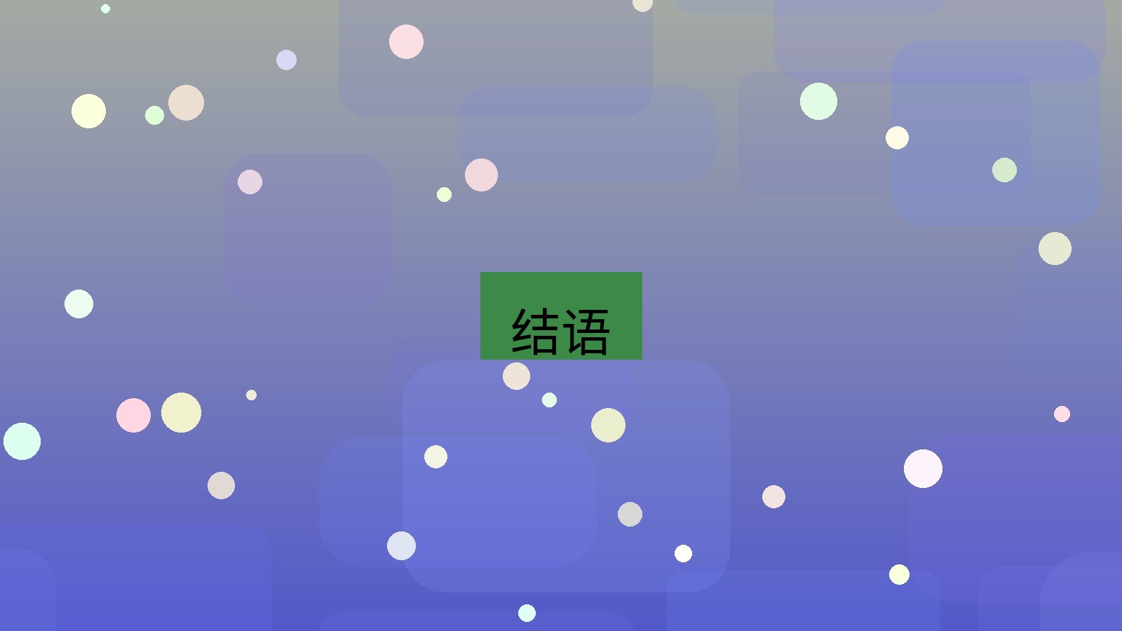 wps下载 结语
