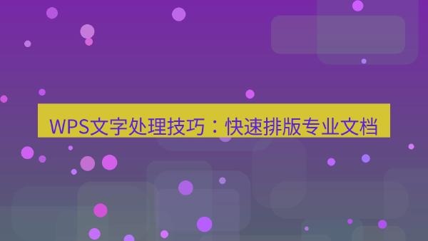 WPS文字处理技巧：快速排版专业文档