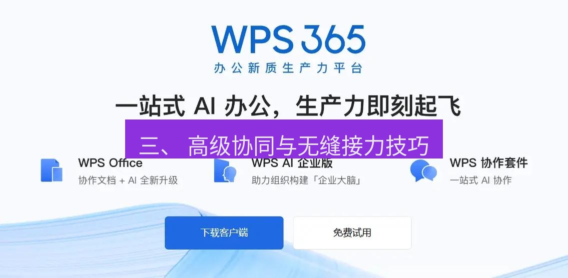 wps下载 三、 高级协同与无缝接力技巧