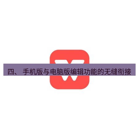 wps下载 四、 手机版与电脑版编辑功能的无缝衔接