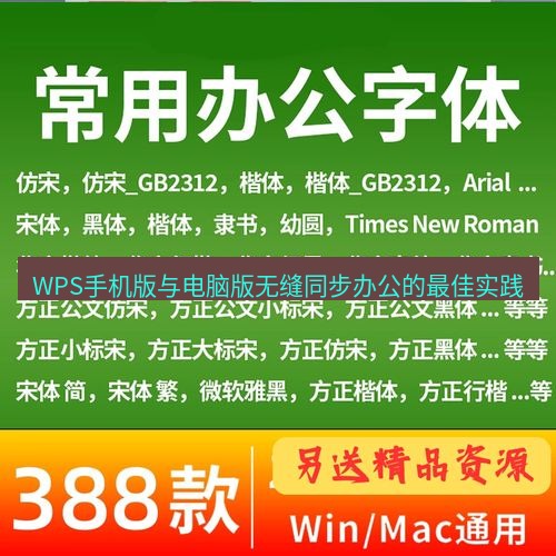 wps下载 WPS手机版与电脑版无缝同步办公的最佳实践