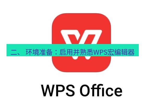 wps下载 二、 环境准备：启用并熟悉WPS宏编辑器