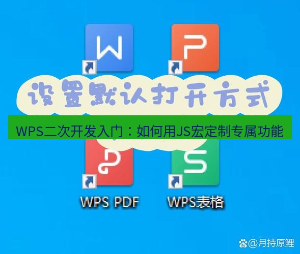 wps下载 WPS二次开发入门：如何用JS宏定制专属功能