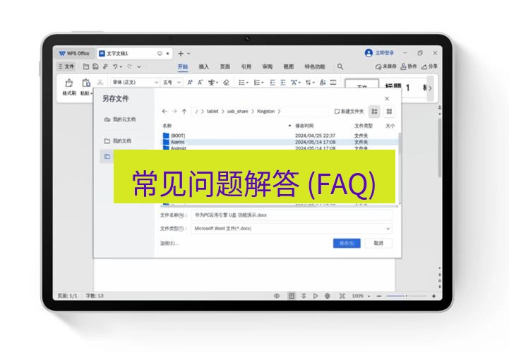 wps下载 常见问题解答 (FAQ)