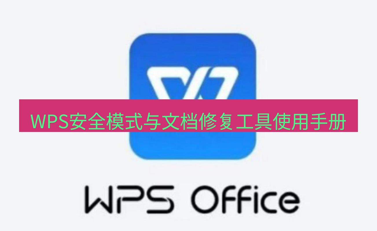 wps下载 WPS安全模式与文档修复工具使用手册