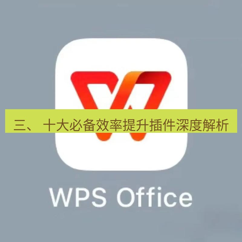 wps下载 三、 十大必备效率提升插件深度解析