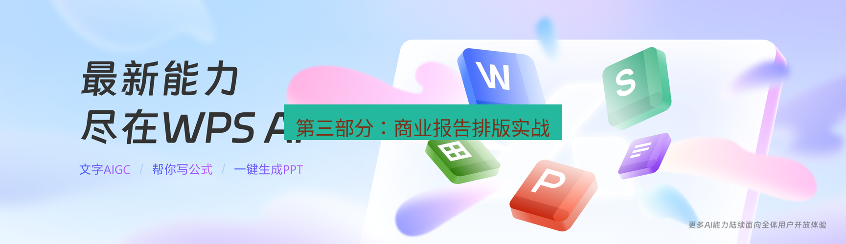 wps下载 第三部分：商业报告排版实战