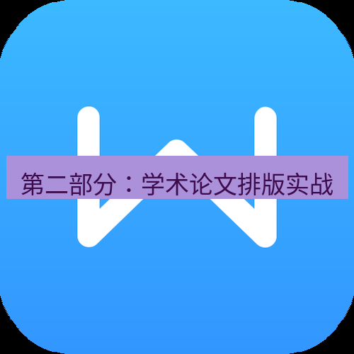 wps下载 第二部分：学术论文排版实战