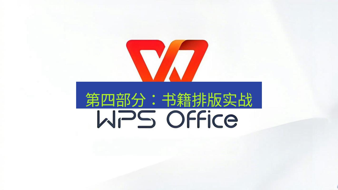 wps下载 第四部分：书籍排版实战
