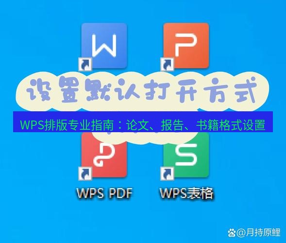wps下载 WPS排版专业指南：论文、报告、书籍格式设置