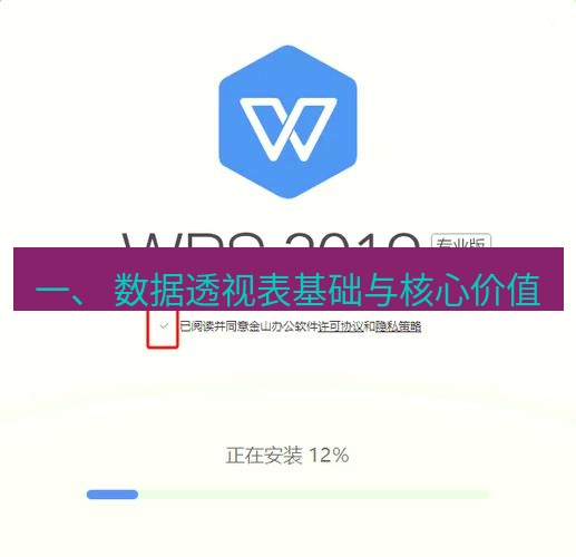 wps下载 一、 数据透视表基础与核心价值