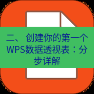 wps下载 二、 创建你的第一个WPS数据透视表：分步详解