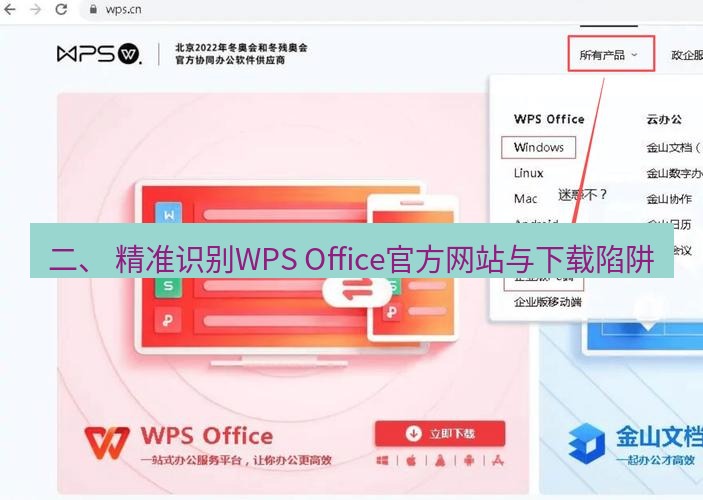 wps下载 二、 精准识别WPS Office官方网站与下载陷阱