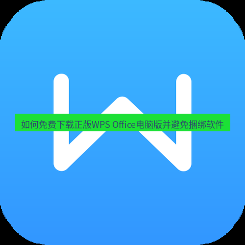 wps下载 如何免费下载正版WPS Office电脑版并避免捆绑软件