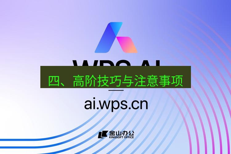 wps下载 四、高阶技巧与注意事项