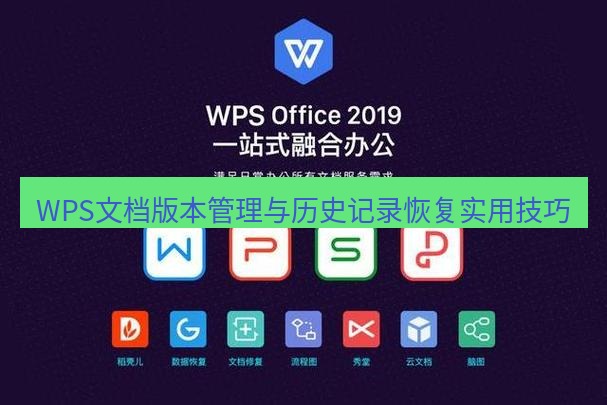 wps下载 WPS文档版本管理与历史记录恢复实用技巧