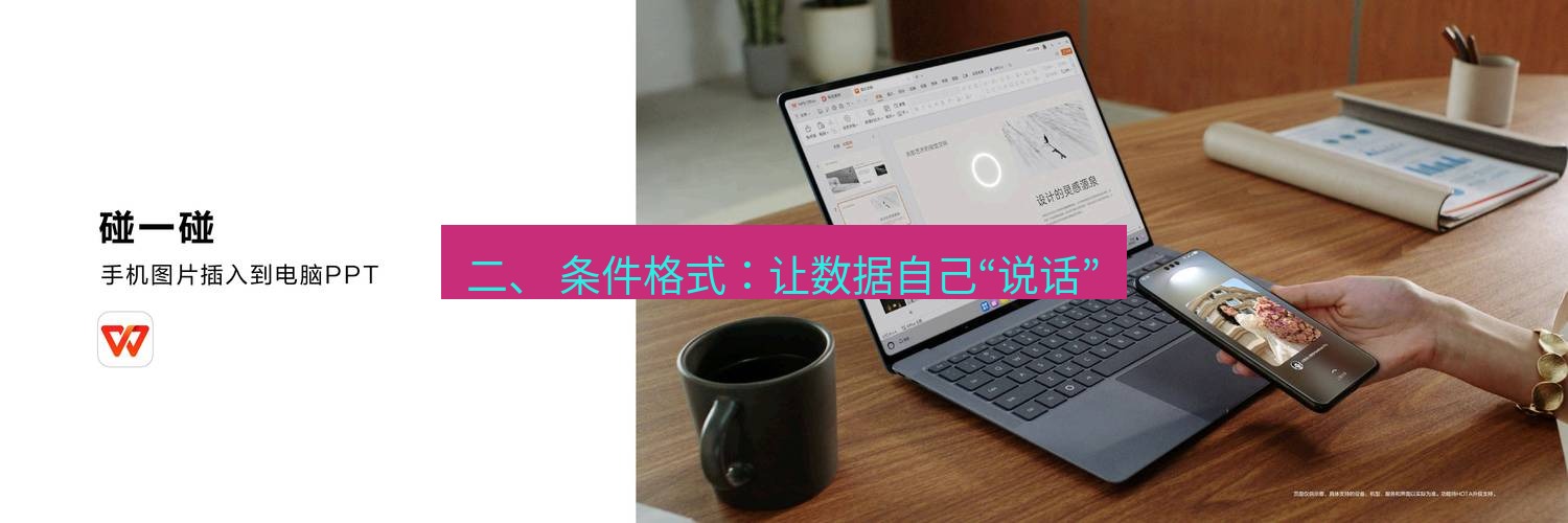 wps下载 二、 条件格式：让数据自己“说话”