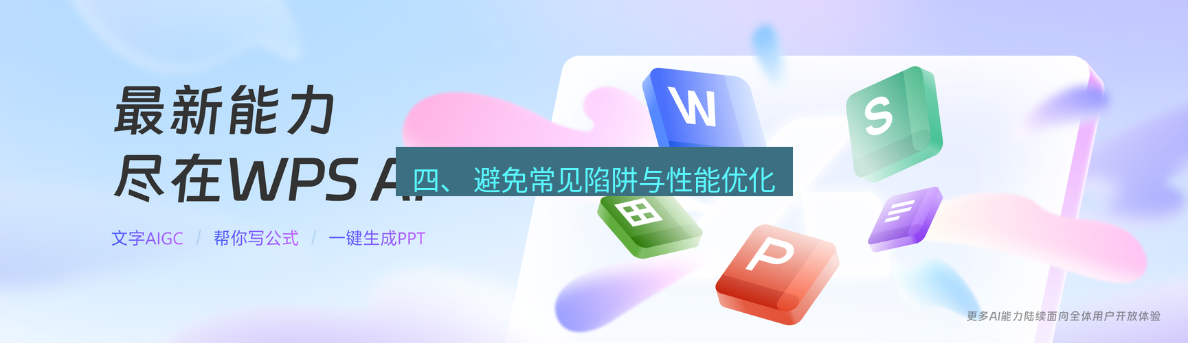 wps下载 四、 避免常见陷阱与性能优化
