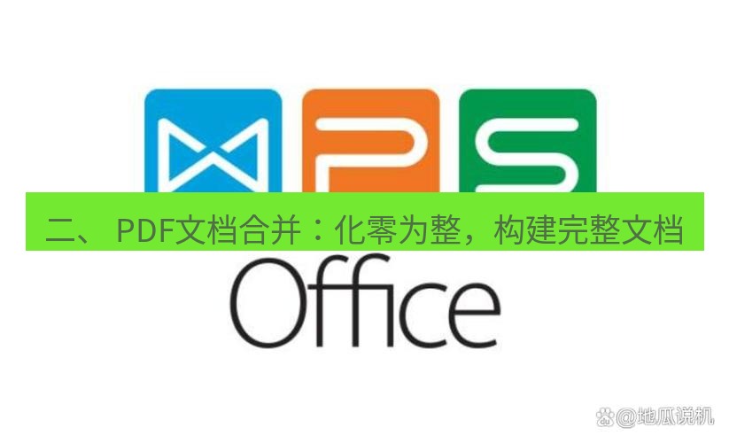 wps下载 二、 PDF文档合并：化零为整，构建完整文档
