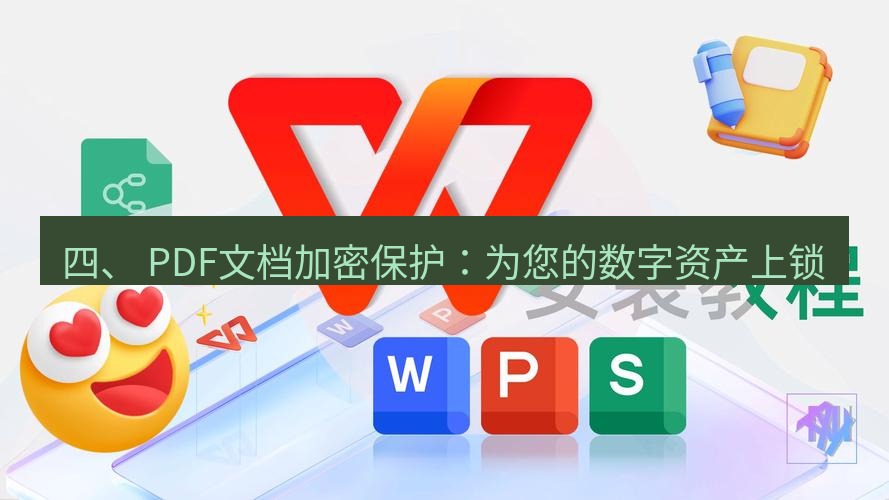 wps下载 四、 PDF文档加密保护：为您的数字资产上锁