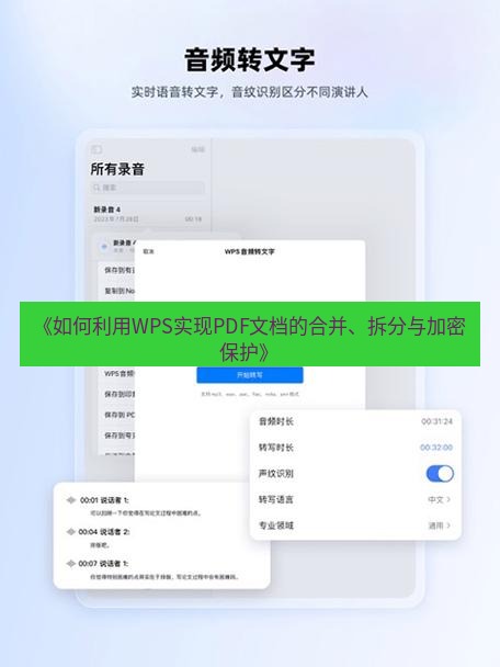 wps下载 《如何利用WPS实现PDF文档的合并、拆分与加密保护》