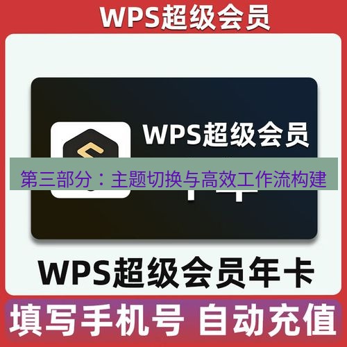 wps下载 第三部分：主题切换与高效工作流构建