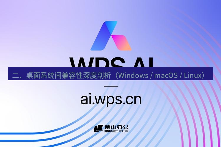 wps下载 二、桌面系统间兼容性深度剖析（Windows / macOS / Linux）