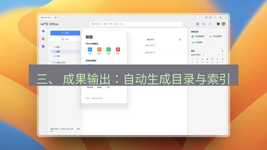 wps下载 三、 成果输出：自动生成目录与索引