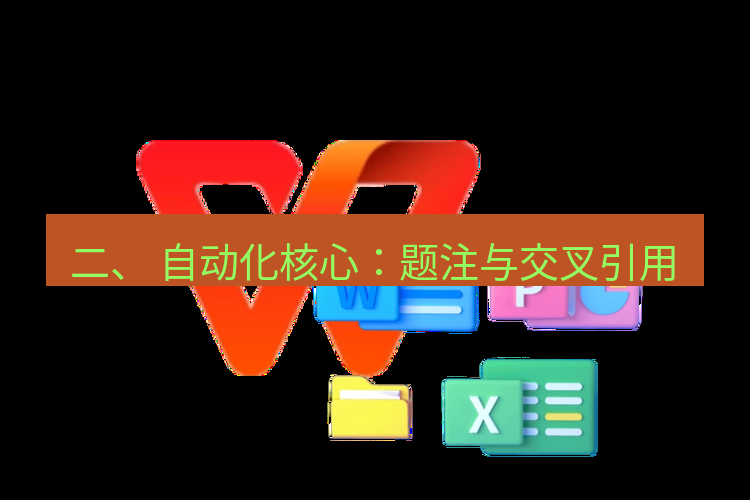 wps下载 二、 自动化核心：题注与交叉引用