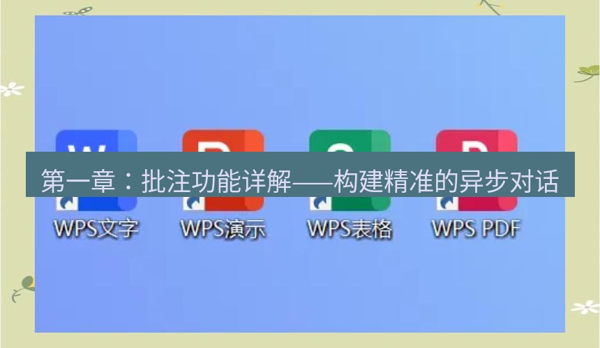 wps下载 第一章：批注功能详解——构建精准的异步对话